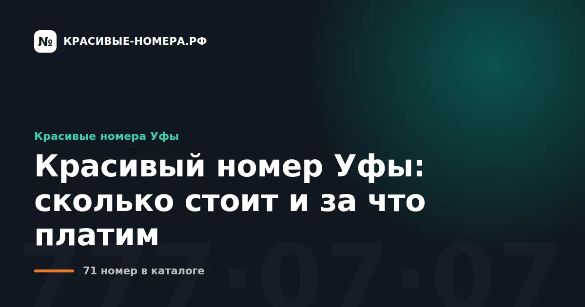 Красивый номер Уфы: сколько стоит и за что платим