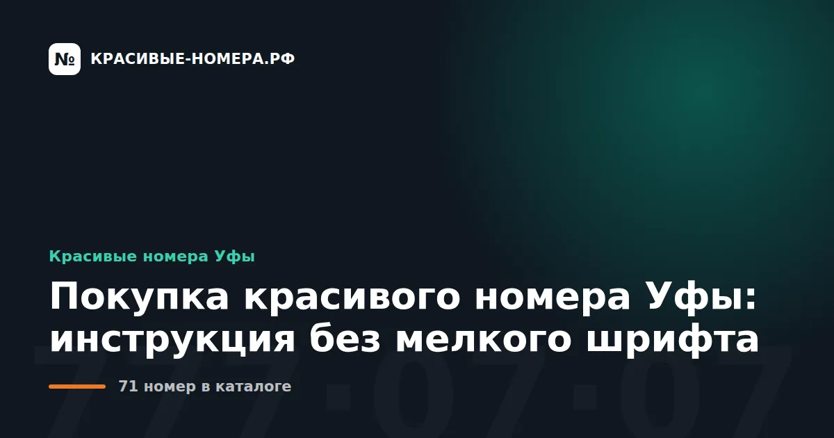 Покупка красивого номера Уфы: инструкция без мелкого шрифта