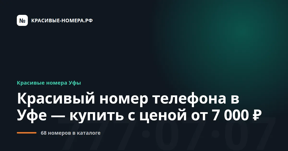 Красивый номер телефона в Уфе — купить с ценой от 7 000 ₽