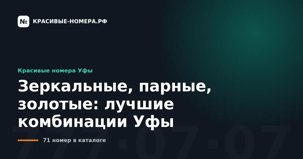 Зеркальные, парные, золотые: лучшие комбинации Уфы